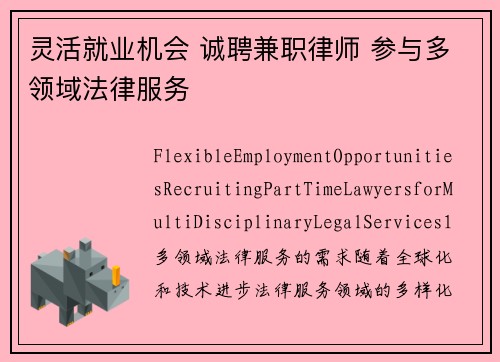 灵活就业机会 诚聘兼职律师 参与多领域法律服务