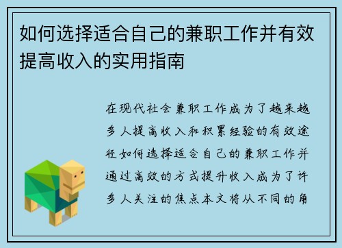 如何选择适合自己的兼职工作并有效提高收入的实用指南