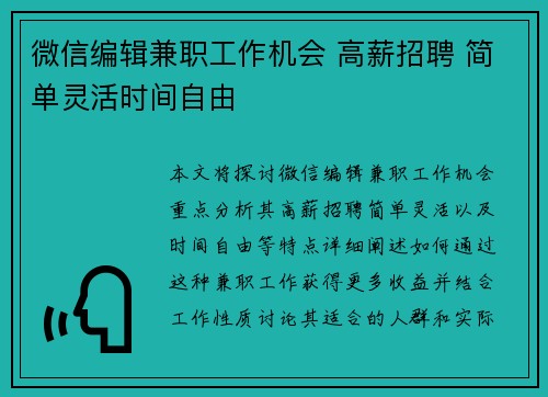 微信编辑兼职工作机会 高薪招聘 简单灵活时间自由
