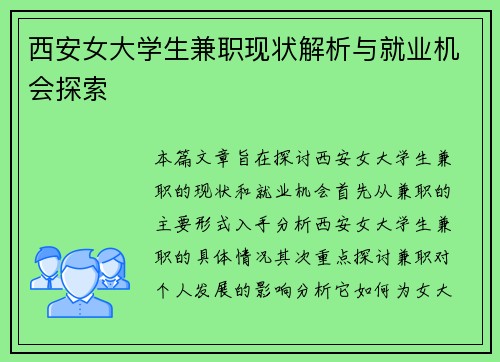 西安女大学生兼职现状解析与就业机会探索