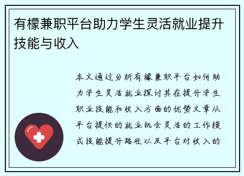 有檬兼职平台助力学生灵活就业提升技能与收入
