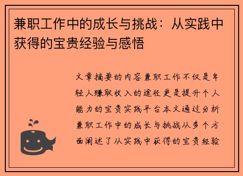 兼职工作中的成长与挑战：从实践中获得的宝贵经验与感悟