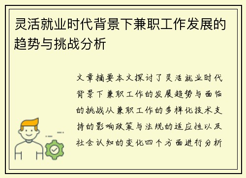 灵活就业时代背景下兼职工作发展的趋势与挑战分析