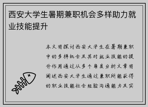 西安大学生暑期兼职机会多样助力就业技能提升