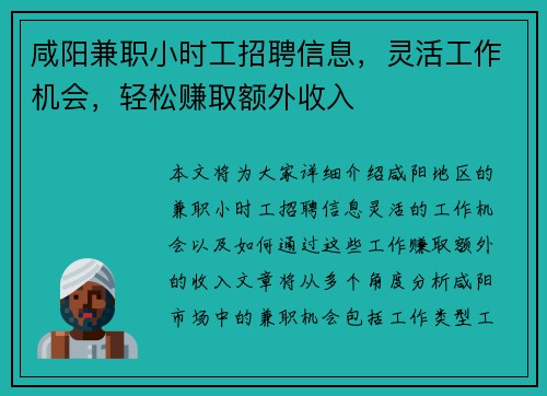 咸阳兼职小时工招聘信息，灵活工作机会，轻松赚取额外收入