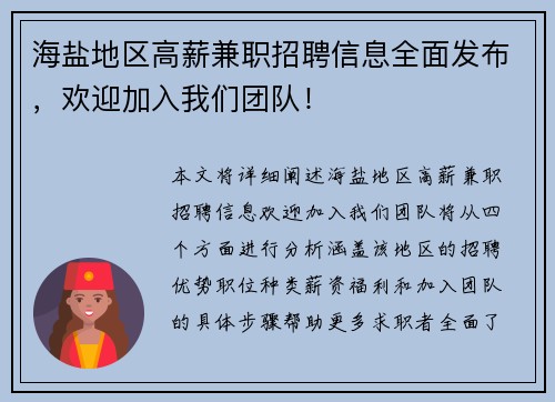 海盐地区高薪兼职招聘信息全面发布，欢迎加入我们团队！