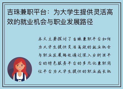 吉珠兼职平台：为大学生提供灵活高效的就业机会与职业发展路径