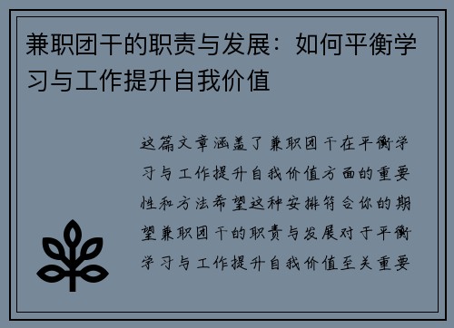 兼职团干的职责与发展：如何平衡学习与工作提升自我价值