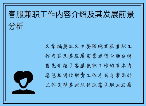 客服兼职工作内容介绍及其发展前景分析