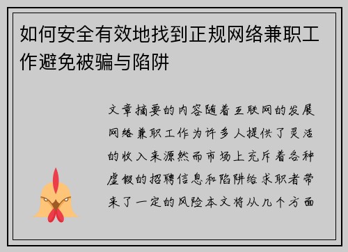 如何安全有效地找到正规网络兼职工作避免被骗与陷阱