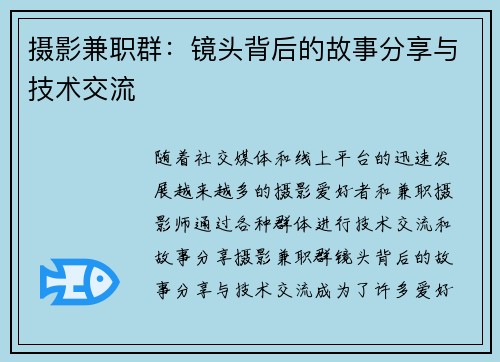 摄影兼职群：镜头背后的故事分享与技术交流