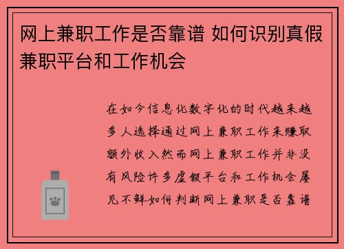网上兼职工作是否靠谱 如何识别真假兼职平台和工作机会