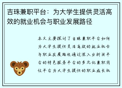 吉珠兼职平台：为大学生提供灵活高效的就业机会与职业发展路径