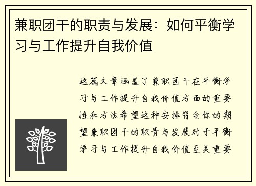 兼职团干的职责与发展：如何平衡学习与工作提升自我价值