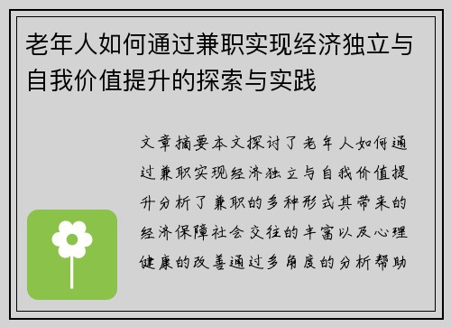 老年人如何通过兼职实现经济独立与自我价值提升的探索与实践