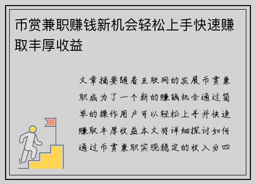 币赏兼职赚钱新机会轻松上手快速赚取丰厚收益