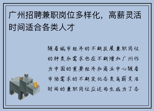 广州招聘兼职岗位多样化，高薪灵活时间适合各类人才