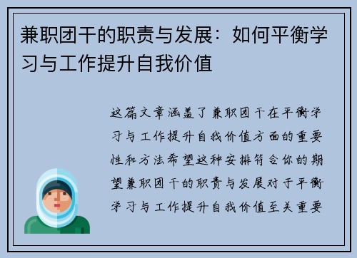 兼职团干的职责与发展：如何平衡学习与工作提升自我价值