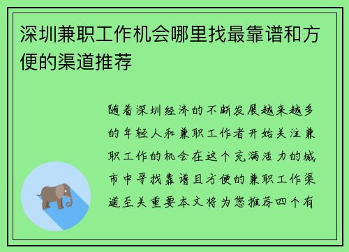 深圳兼职工作机会哪里找最靠谱和方便的渠道推荐