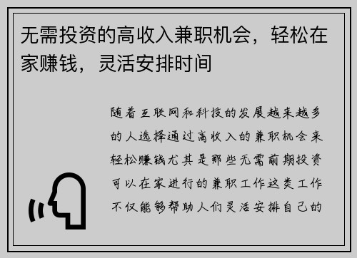 无需投资的高收入兼职机会，轻松在家赚钱，灵活安排时间