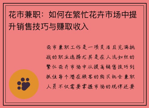 花市兼职：如何在繁忙花卉市场中提升销售技巧与赚取收入
