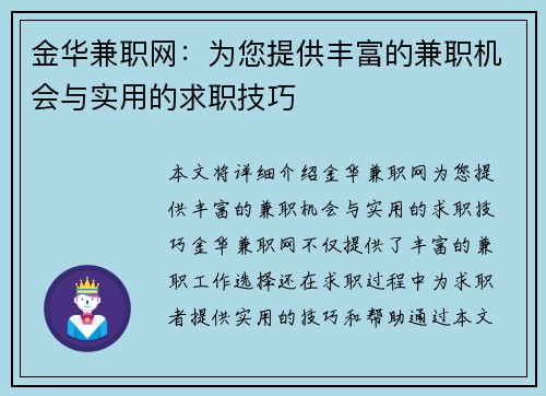 金华兼职网：为您提供丰富的兼职机会与实用的求职技巧