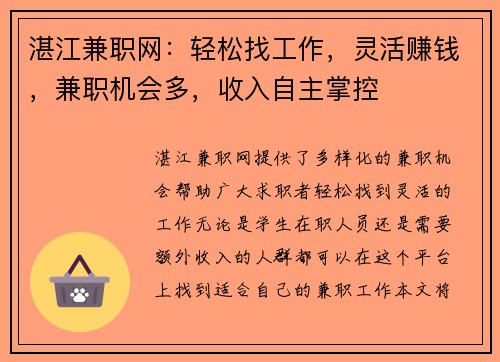 湛江兼职网：轻松找工作，灵活赚钱，兼职机会多，收入自主掌控