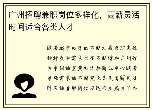 广州招聘兼职岗位多样化，高薪灵活时间适合各类人才