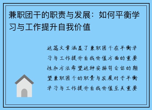 兼职团干的职责与发展：如何平衡学习与工作提升自我价值