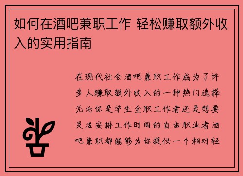 如何在酒吧兼职工作 轻松赚取额外收入的实用指南
