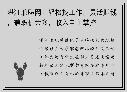 湛江兼职网：轻松找工作，灵活赚钱，兼职机会多，收入自主掌控