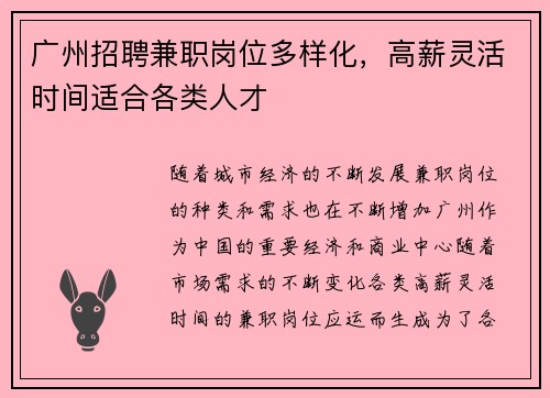 广州招聘兼职岗位多样化，高薪灵活时间适合各类人才
