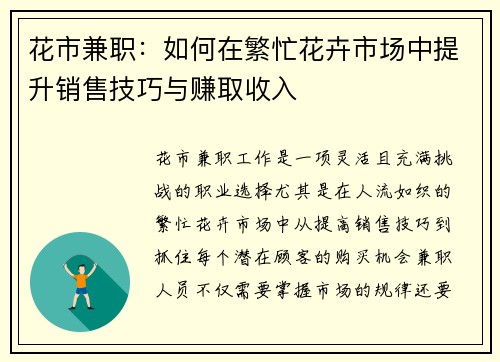 花市兼职：如何在繁忙花卉市场中提升销售技巧与赚取收入