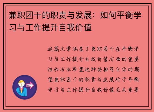 兼职团干的职责与发展：如何平衡学习与工作提升自我价值