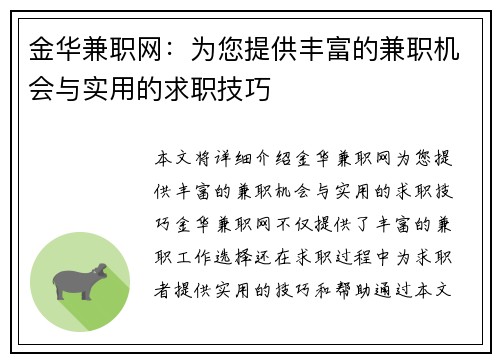 金华兼职网：为您提供丰富的兼职机会与实用的求职技巧