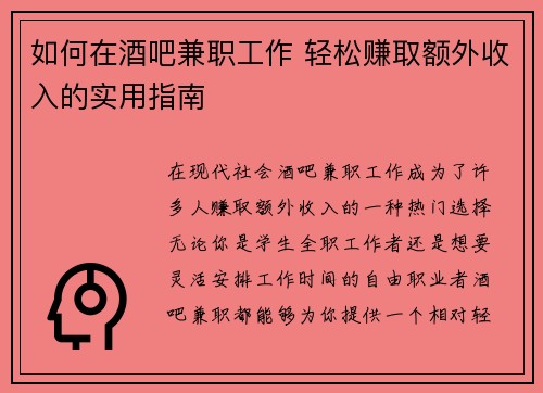 如何在酒吧兼职工作 轻松赚取额外收入的实用指南