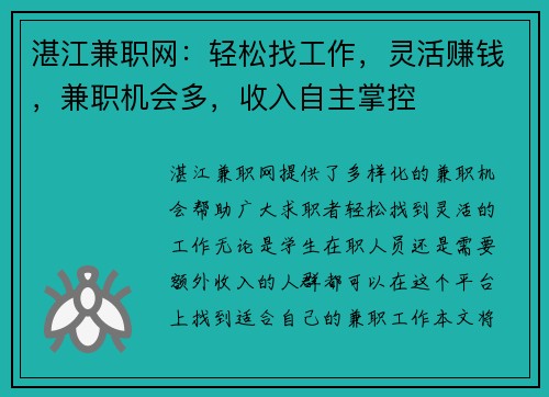 湛江兼职网：轻松找工作，灵活赚钱，兼职机会多，收入自主掌控