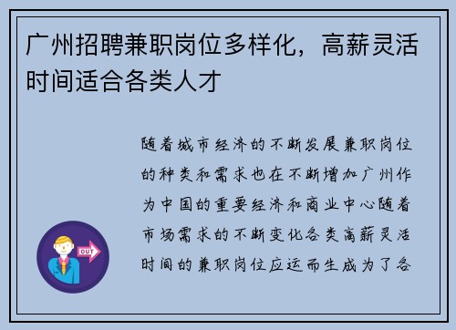 广州招聘兼职岗位多样化，高薪灵活时间适合各类人才