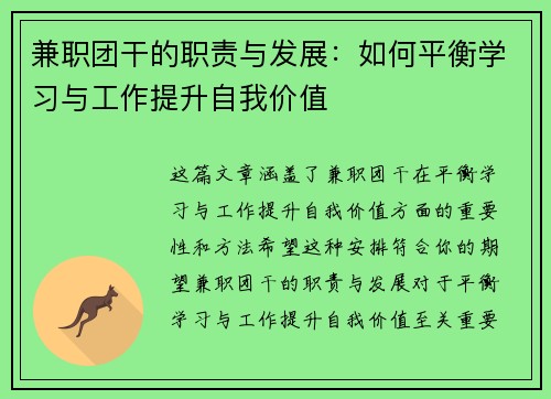 兼职团干的职责与发展：如何平衡学习与工作提升自我价值