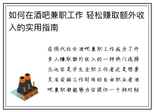 如何在酒吧兼职工作 轻松赚取额外收入的实用指南