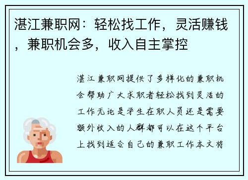 湛江兼职网：轻松找工作，灵活赚钱，兼职机会多，收入自主掌控