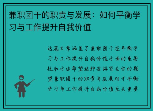 兼职团干的职责与发展：如何平衡学习与工作提升自我价值
