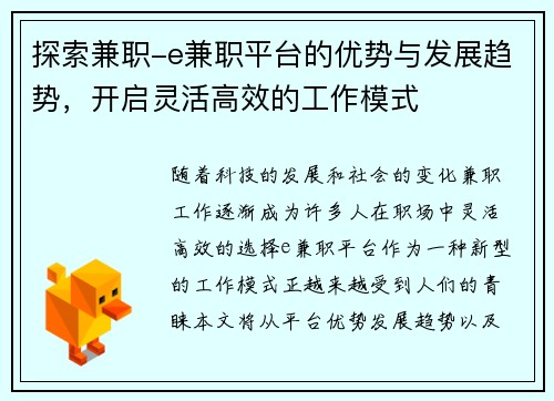 探索兼职-e兼职平台的优势与发展趋势，开启灵活高效的工作模式