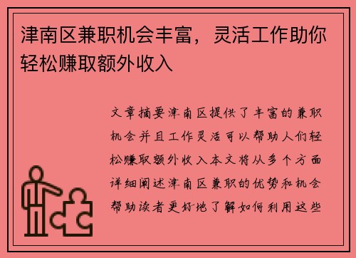 津南区兼职机会丰富，灵活工作助你轻松赚取额外收入