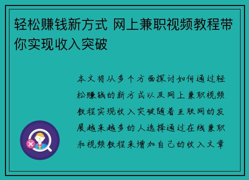 轻松赚钱新方式 网上兼职视频教程带你实现收入突破