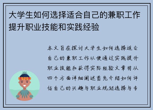 大学生如何选择适合自己的兼职工作提升职业技能和实践经验