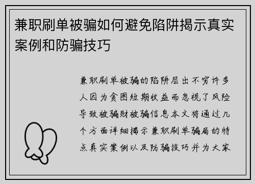 兼职刷单被骗如何避免陷阱揭示真实案例和防骗技巧