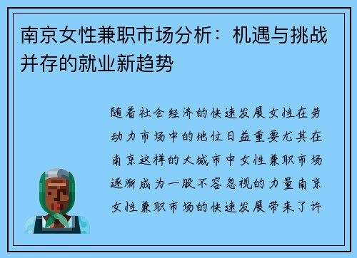 南京女性兼职市场分析：机遇与挑战并存的就业新趋势