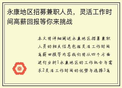 永康地区招募兼职人员，灵活工作时间高薪回报等你来挑战