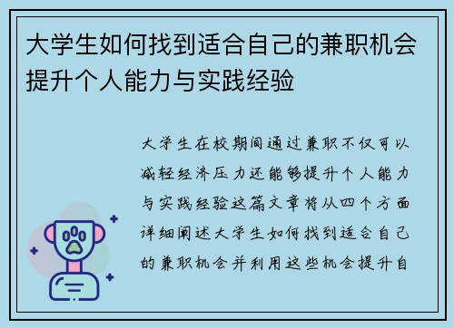 大学生如何找到适合自己的兼职机会提升个人能力与实践经验